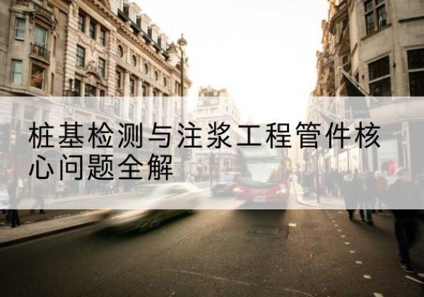 五通桥声测管常用规格有哪些？-桩基检测与注浆工程管件核心问题全解